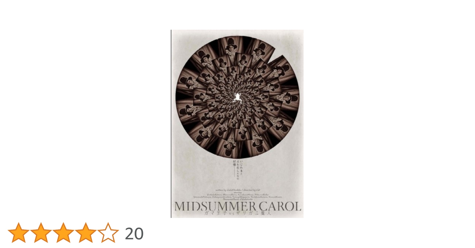 MIDSUMMER CAROL ガマ王子vsザリガニ魔人 2008年版 Amazon.co.jp: MIDSUMMER CAROL ガマ王子vsザリガニ魔人 2008
